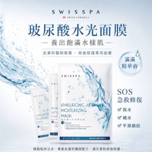 SWISSPA高純度玻尿酸水光面膜10入裝/盒(2盒)